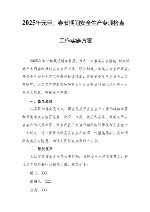 2025年国企开展元旦、节期间安全生产专项检查工作实施方案 （4份）.docx