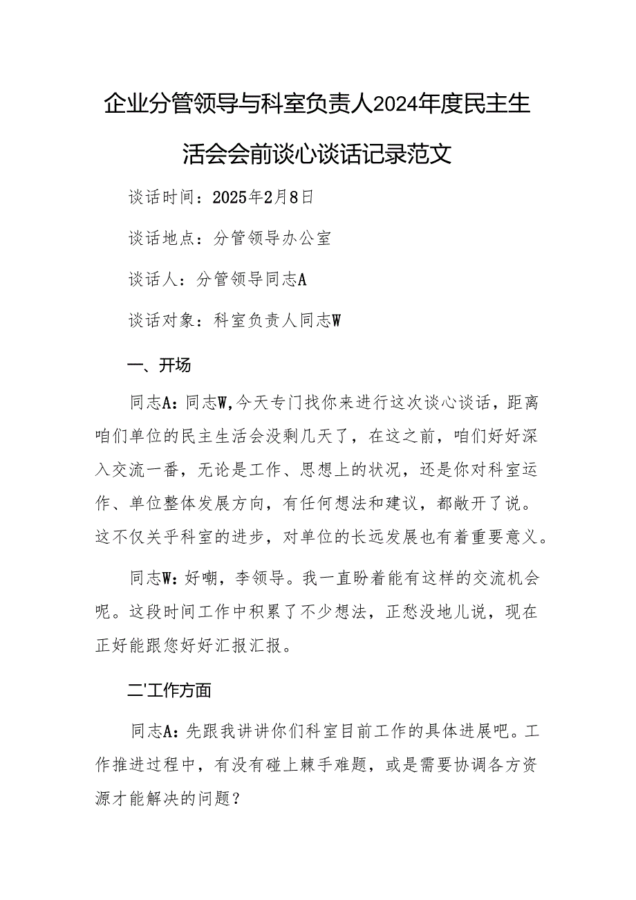 企业分管领导与科室负责人2024民主生活会会前谈心谈话记录范文.docx_第1页