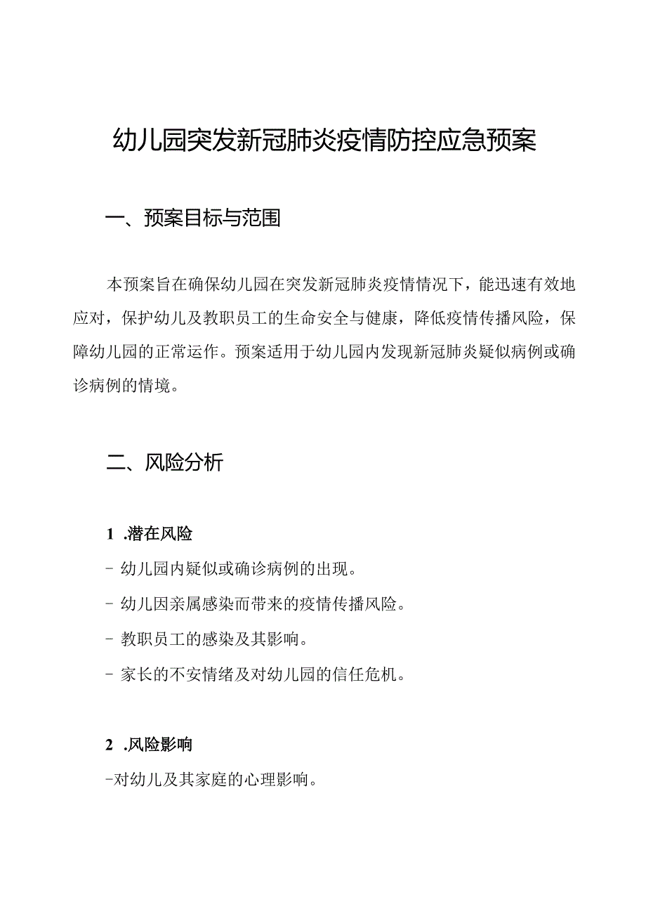 幼儿园突发新冠肺炎疫情防控应急预案.docx_第1页