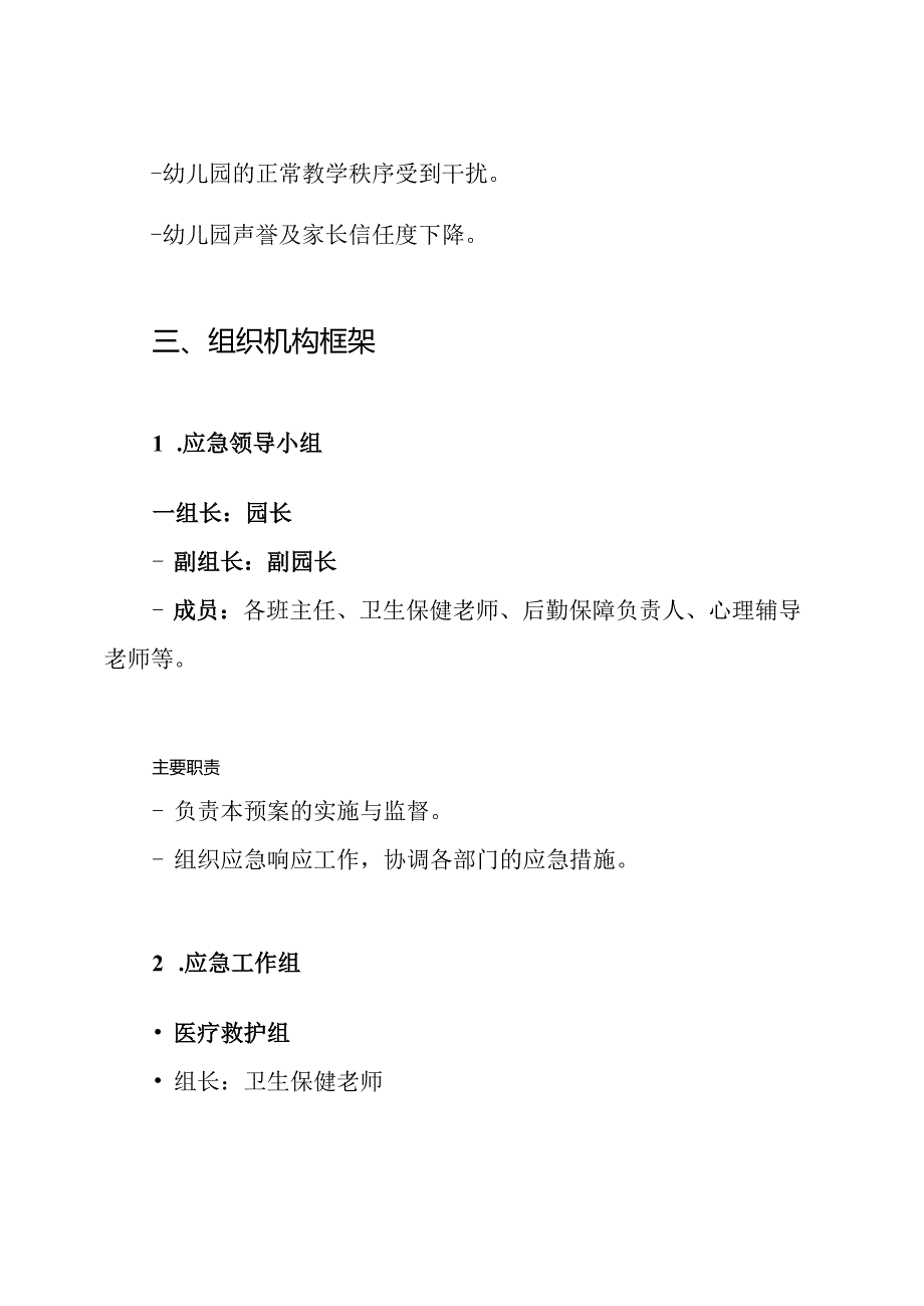 幼儿园突发新冠肺炎疫情防控应急预案.docx_第2页