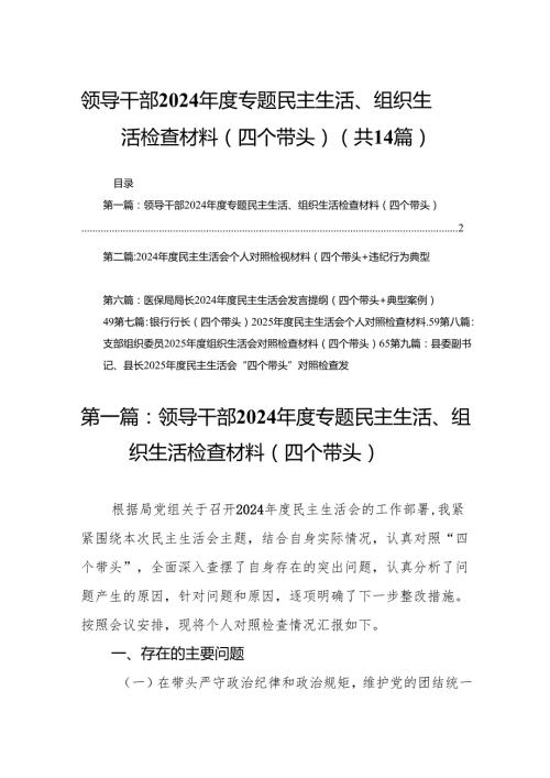领导干部2024专题民主生活、组织生活检查材料（四个带头）（14篇）.docx