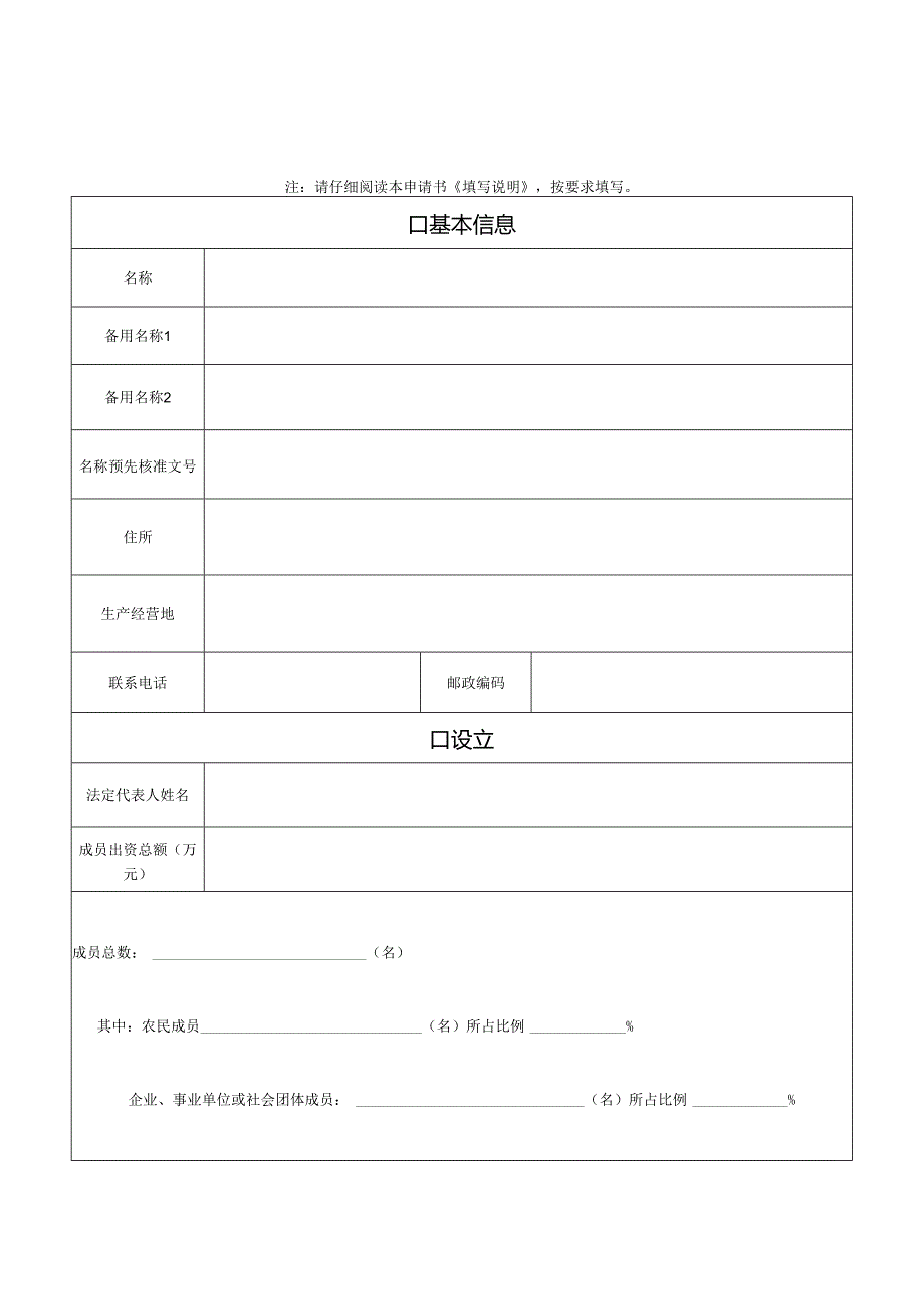农民专业合作社设立登记申请书.docx_第1页
