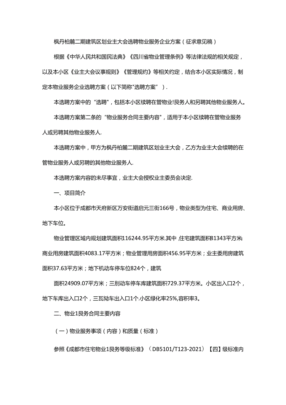 枫丹铂麓二期建筑区划业主大会选聘物业服务企业方案.docx_第1页