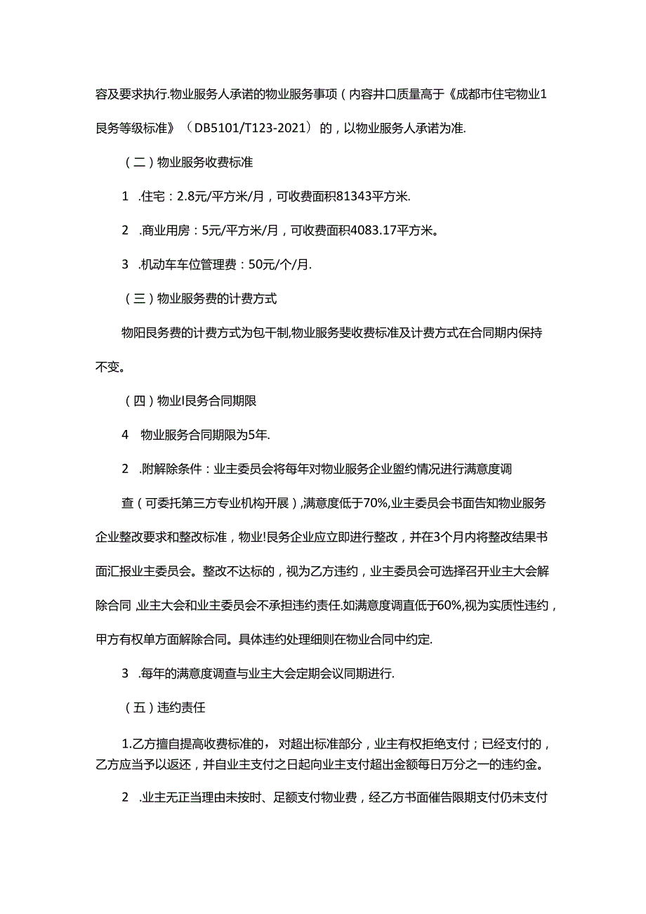 枫丹铂麓二期建筑区划业主大会选聘物业服务企业方案.docx_第2页