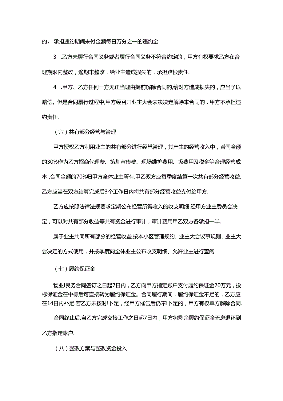 枫丹铂麓二期建筑区划业主大会选聘物业服务企业方案.docx_第3页