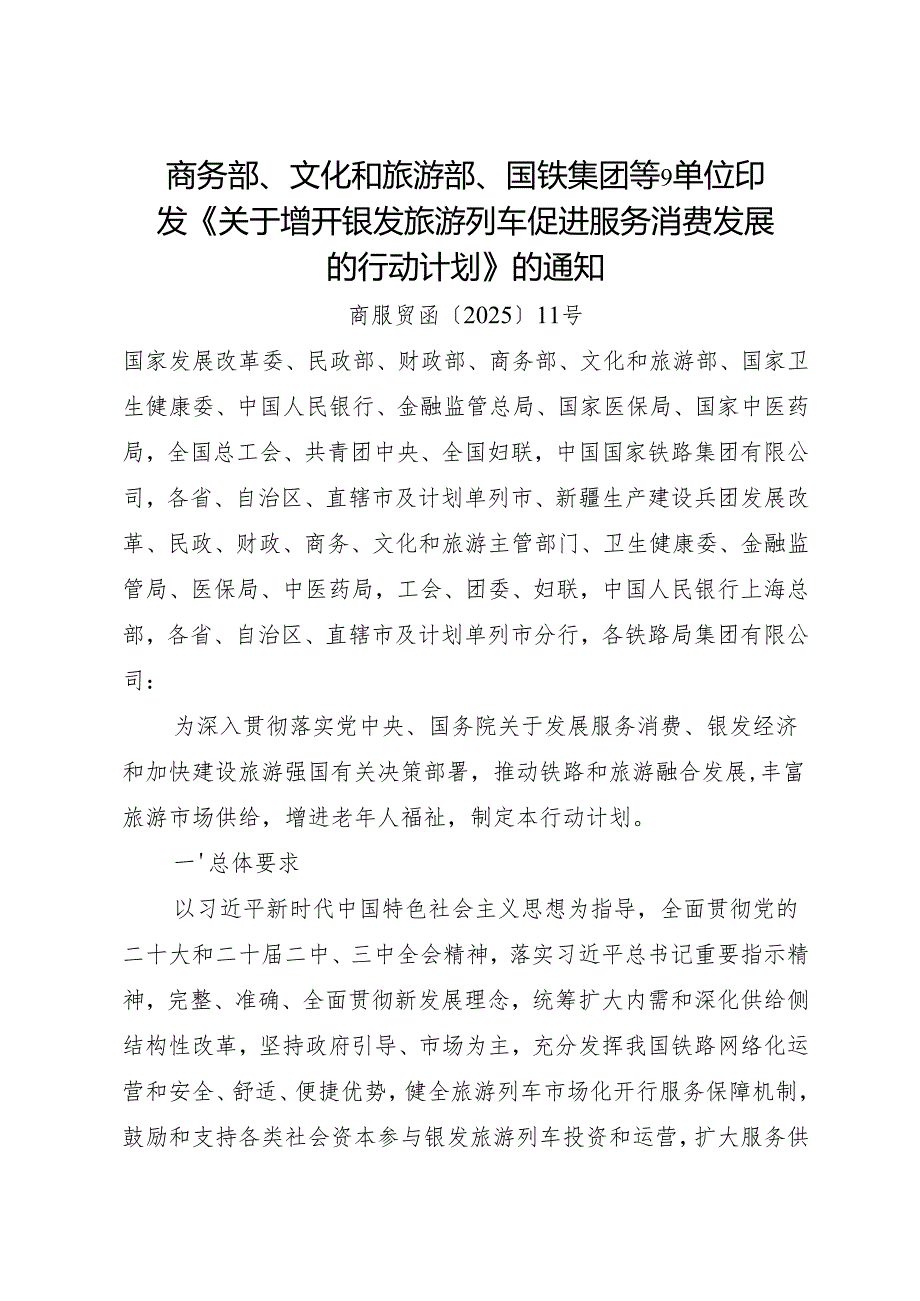 2025 商务部等9单位印发《关于增开银发旅游列车促进服务消费发展的行动计划》的通知.docx_第1页