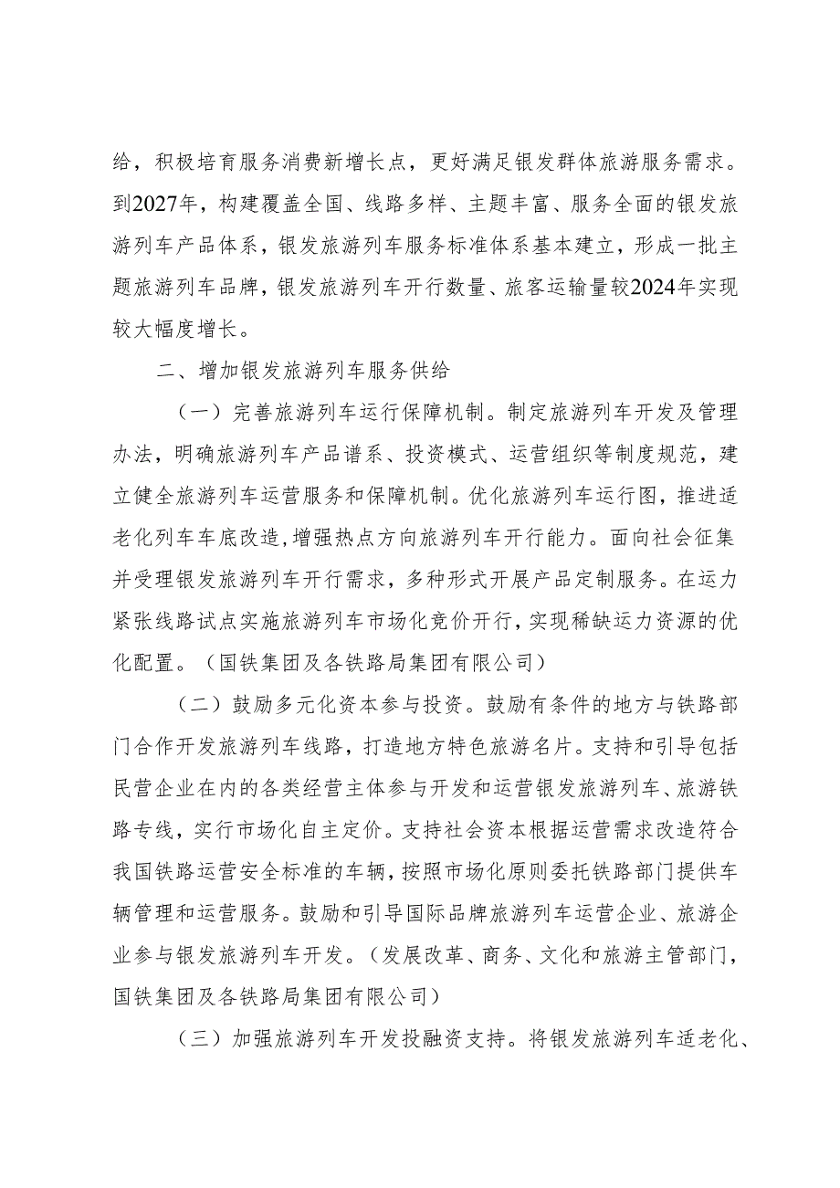 2025 商务部等9单位印发《关于增开银发旅游列车促进服务消费发展的行动计划》的通知.docx_第2页