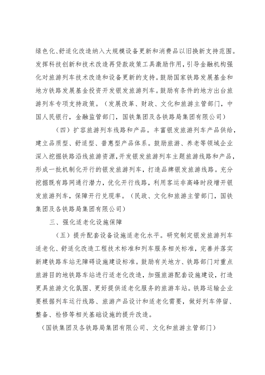 2025 商务部等9单位印发《关于增开银发旅游列车促进服务消费发展的行动计划》的通知.docx_第3页