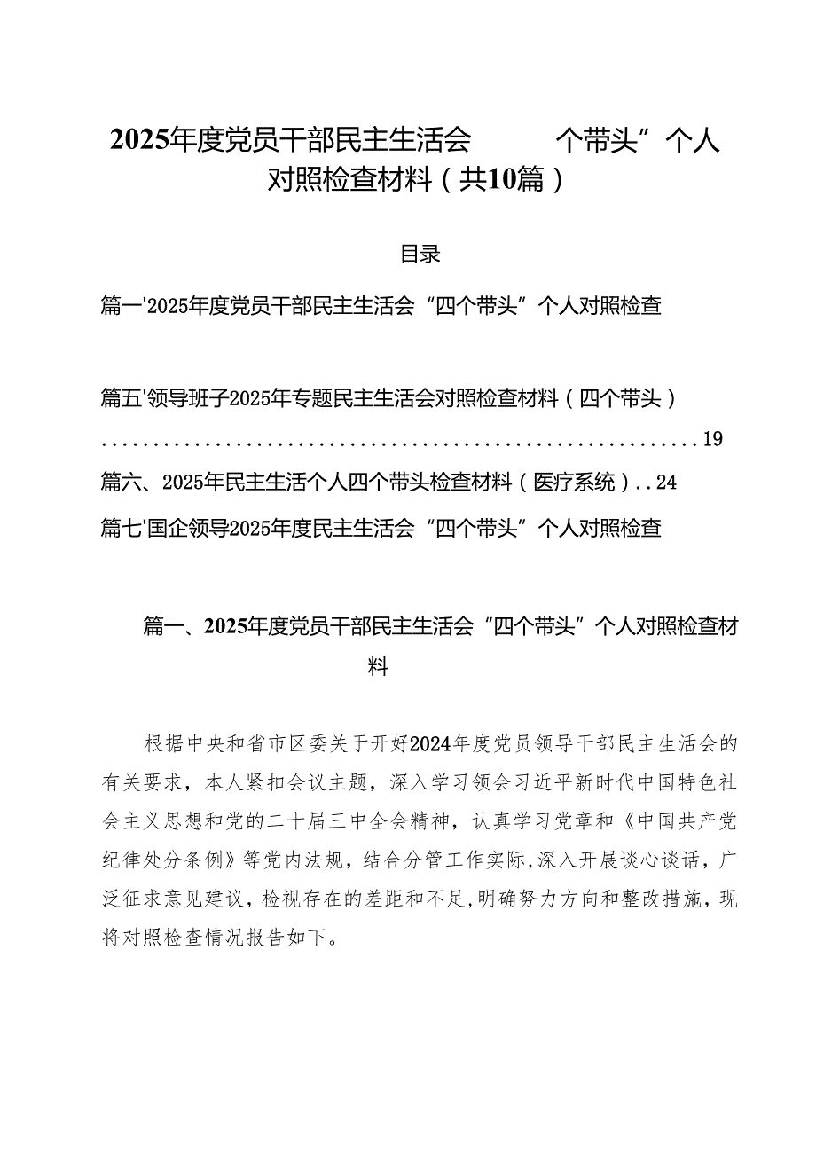 2025党员干部民主生活会“四个带头”个人对照检查材料（10篇）.docx_第1页