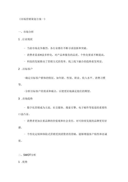 市场营销策划方案2篇.docx