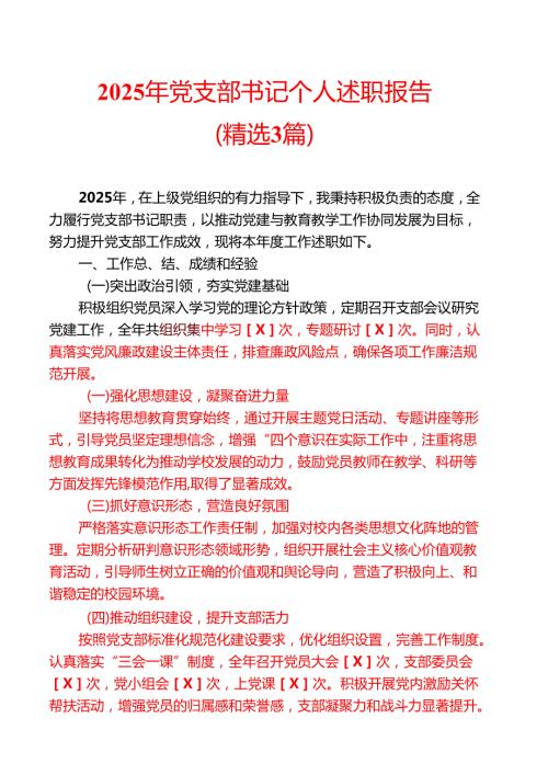 2025年党支部书记个人述职报告（精选3篇）.docx