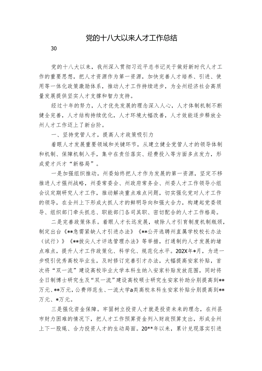 党的十八大以来人才工作总结.docx_第1页