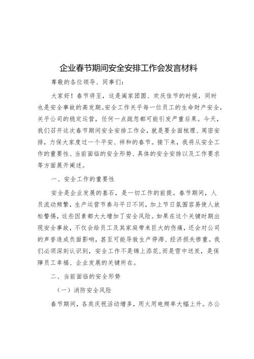 企业节期间安全部署工作会发言材料.docx