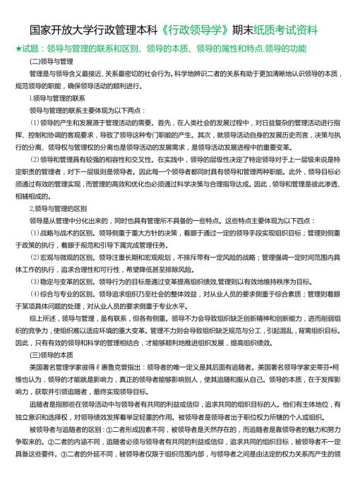 ★试题：领导与管理的联系和区别、领导的本质、领导的属性和特点、领导的功能.docx