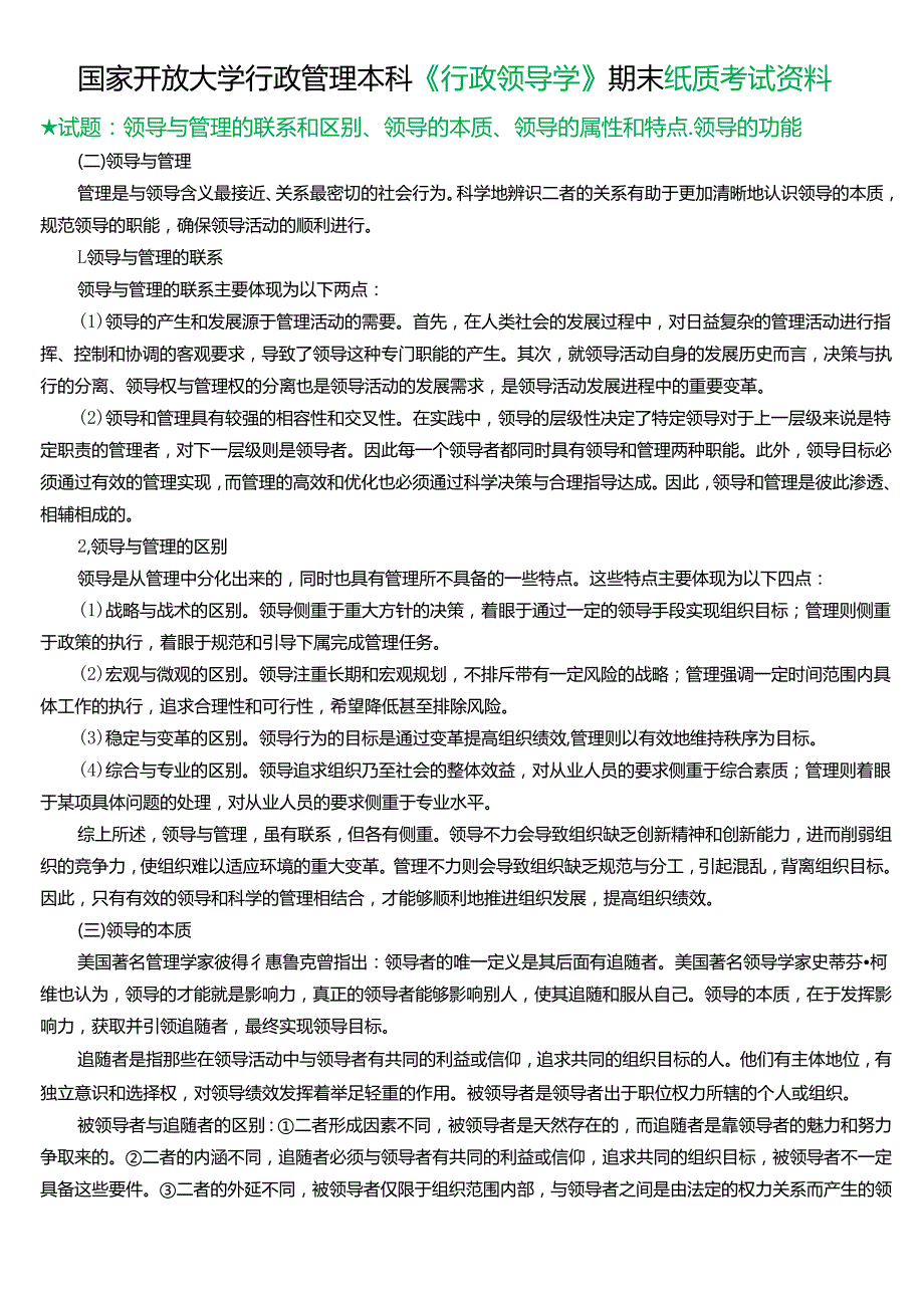 ★试题：领导与管理的联系和区别、领导的本质、领导的属性和特点、领导的功能.docx_第1页