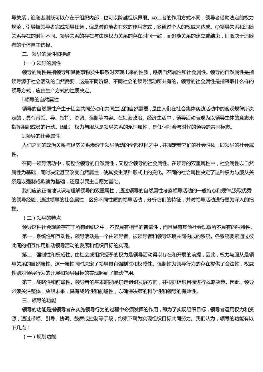 ★试题：领导与管理的联系和区别、领导的本质、领导的属性和特点、领导的功能.docx_第2页