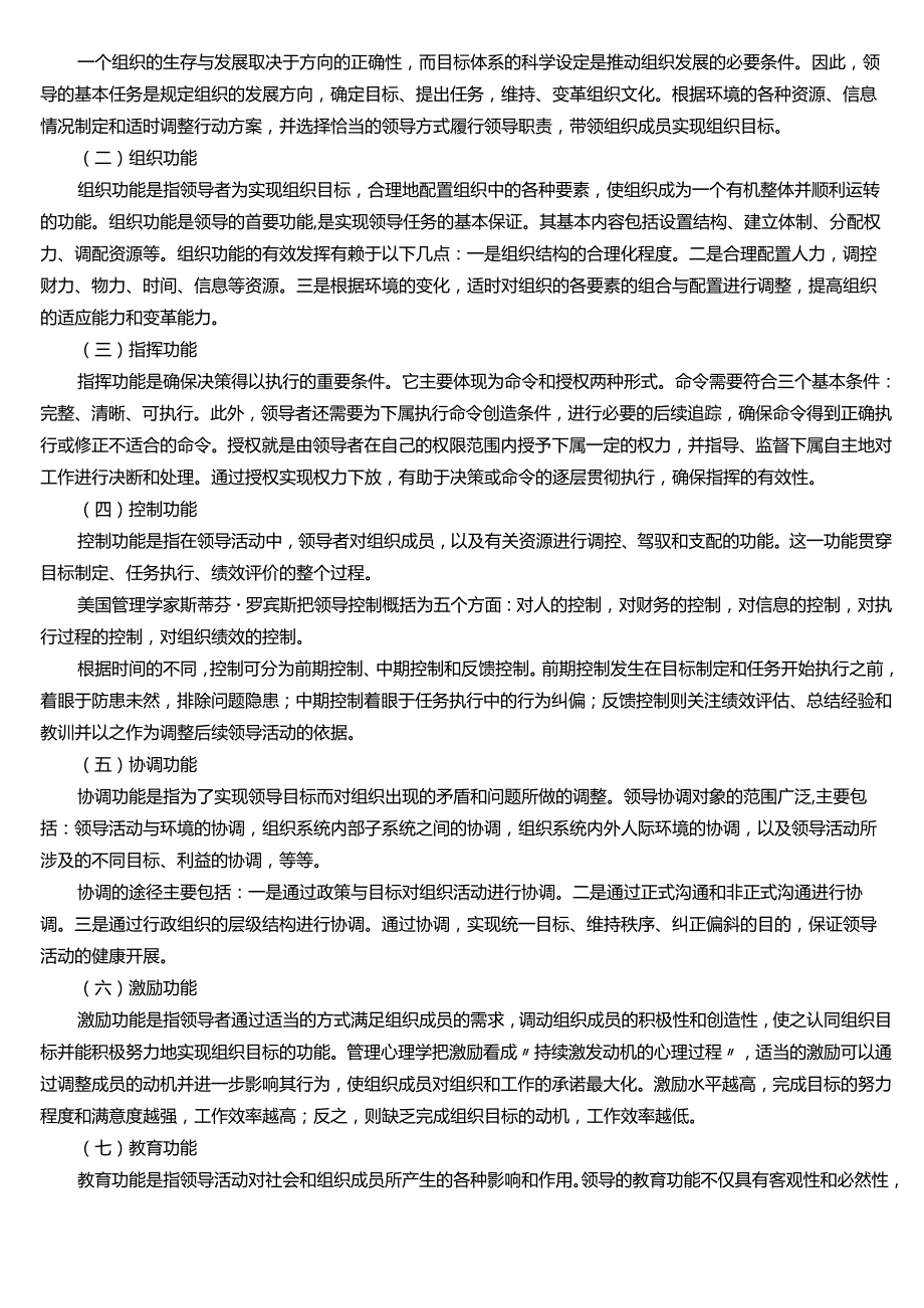 ★试题：领导与管理的联系和区别、领导的本质、领导的属性和特点、领导的功能.docx_第3页