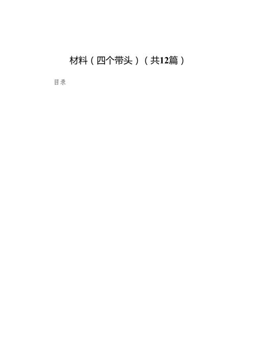 副校长2024民主生活会个人对照检查材料（四个带头）(12篇).docx