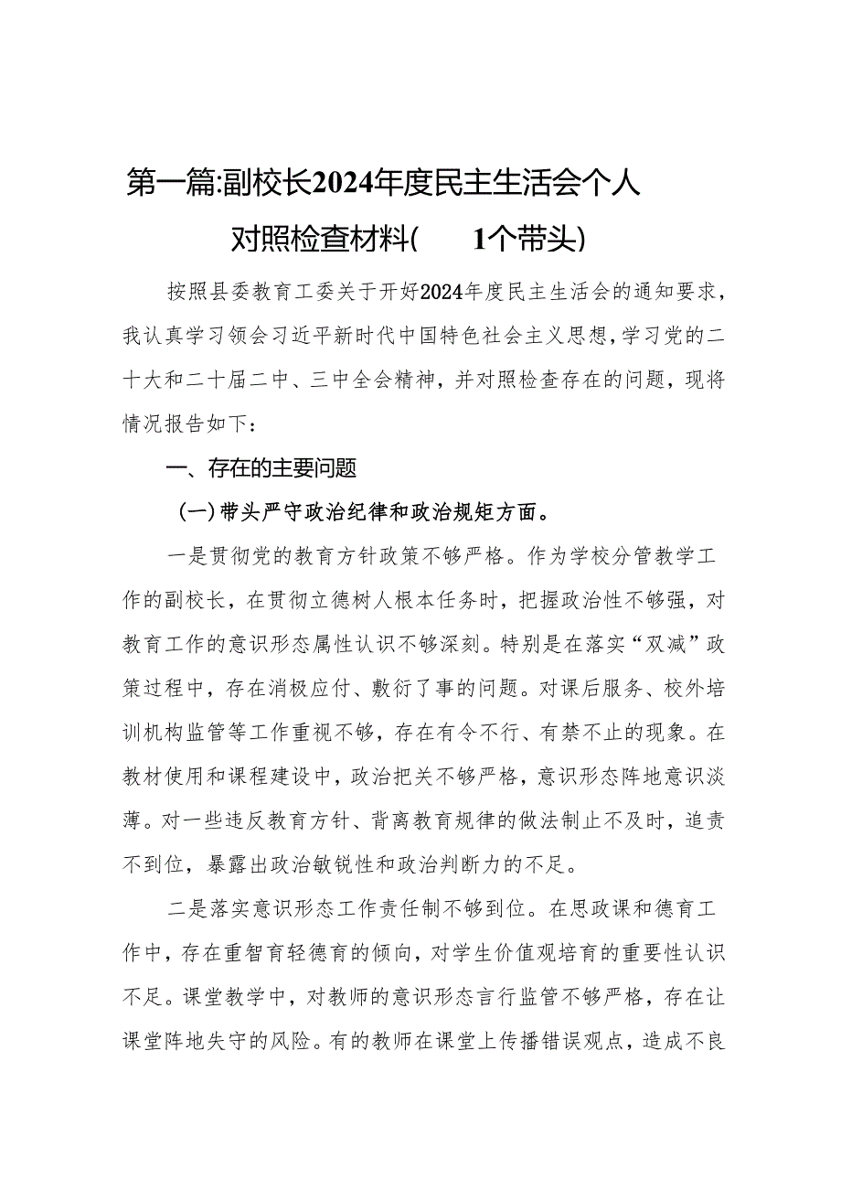 副校长2024民主生活会个人对照检查材料（四个带头）(12篇).docx_第2页