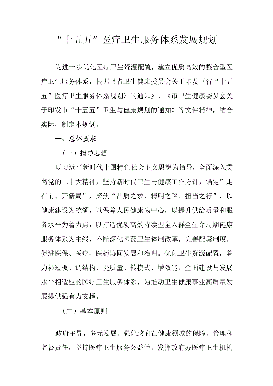 “十五五”医疗卫生服务体系发展规划.docx_第1页