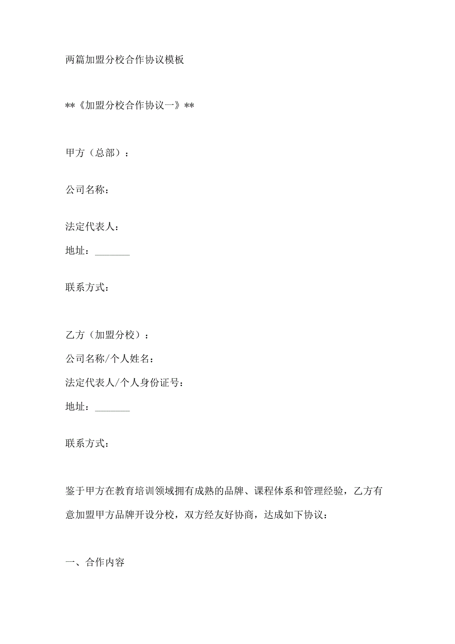 两篇加盟分校合作协议模板.docx_第1页