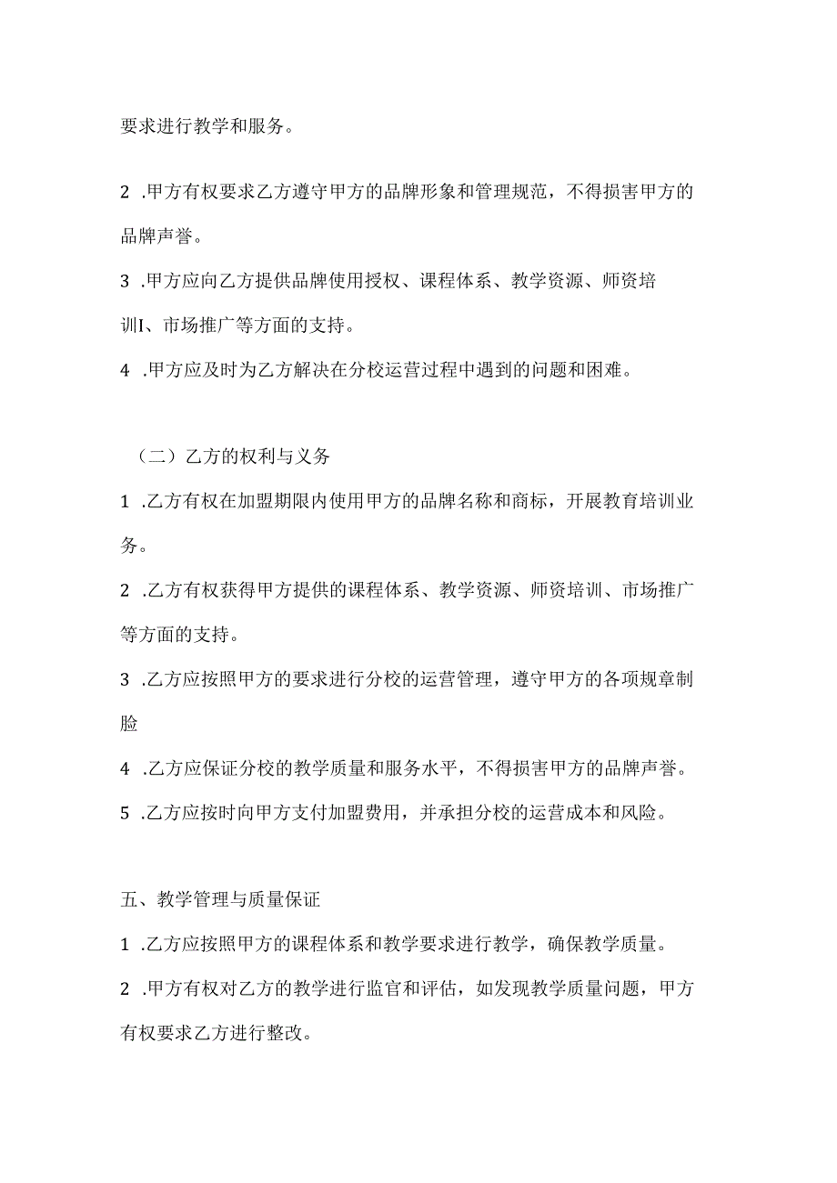 两篇加盟分校合作协议模板.docx_第3页