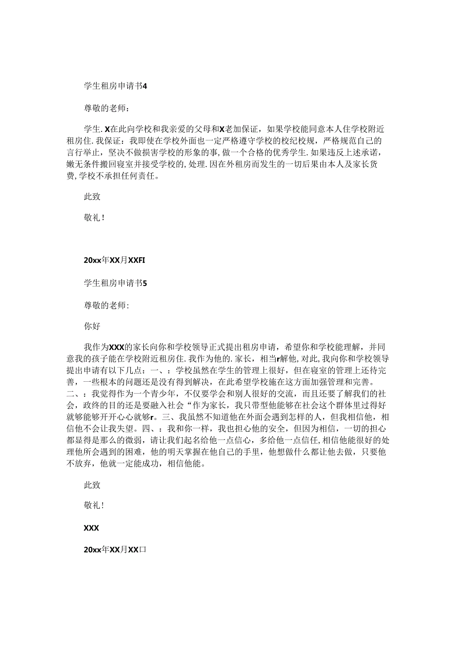 学生租房申请书.docx_第3页