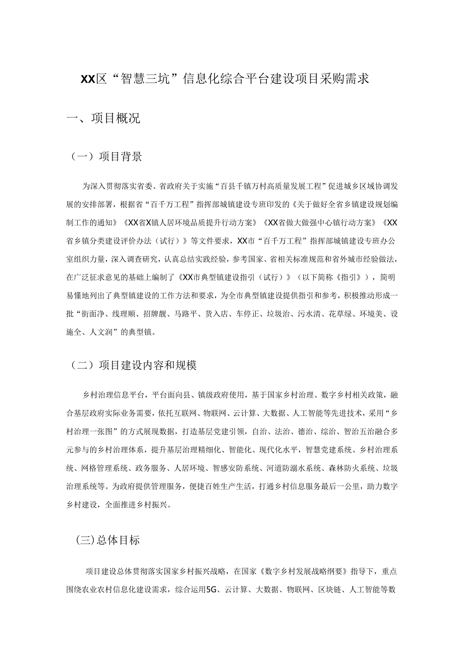 XX区“智慧三坑”信息化综合平台建设项目采购需求.docx_第1页