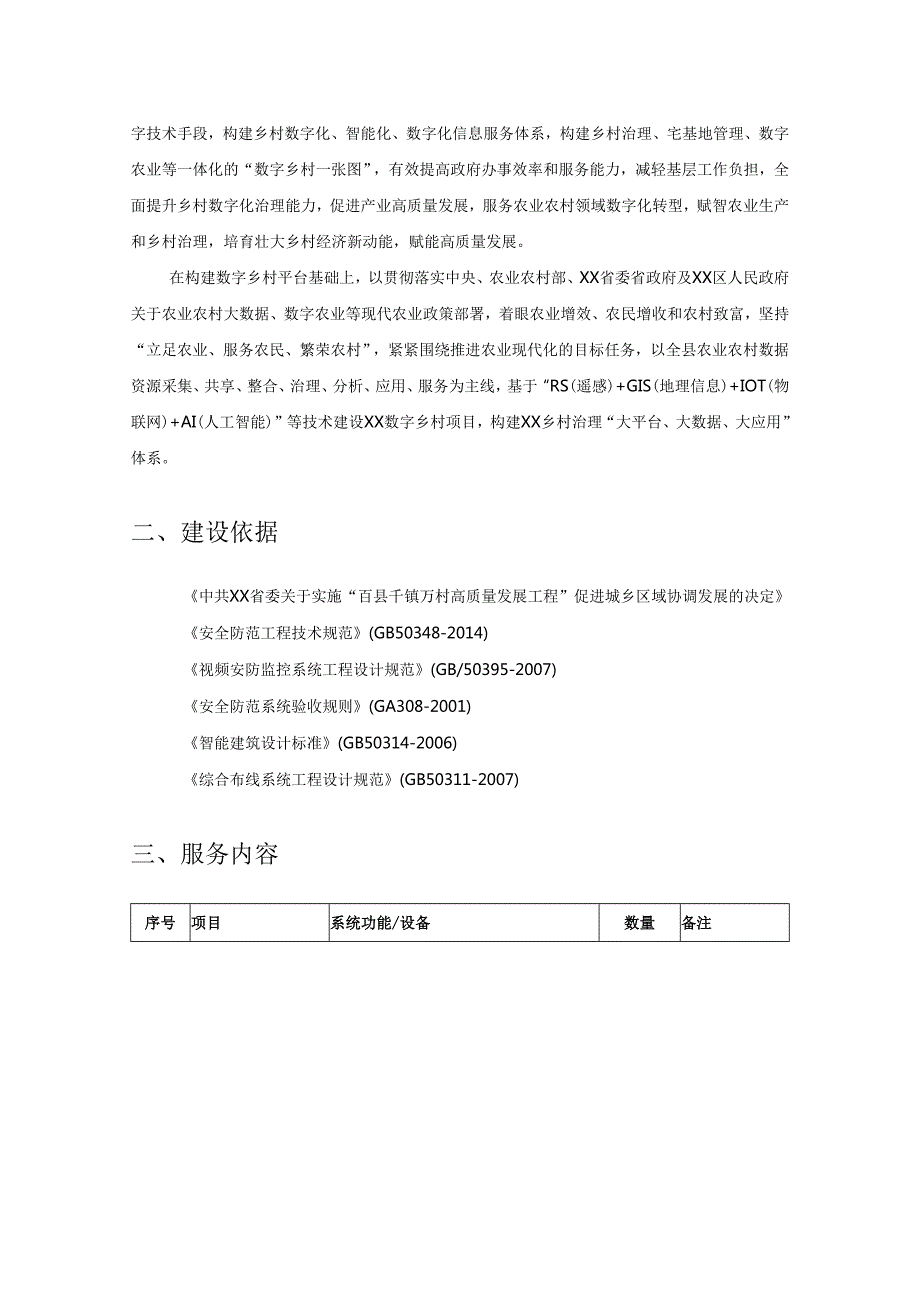 XX区“智慧三坑”信息化综合平台建设项目采购需求.docx_第2页