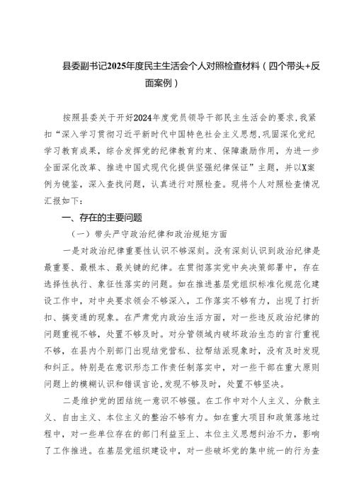 县委副书记2025民主生活会个人对照检查材料（四个带头＋反面案例）(8篇).docx