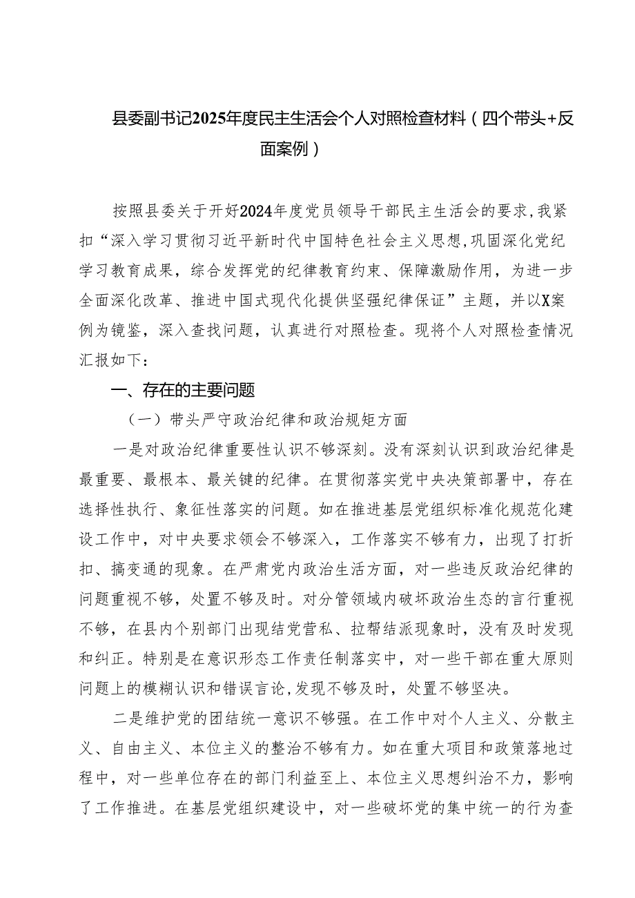 县委副书记2025民主生活会个人对照检查材料（四个带头＋反面案例）(8篇).docx_第1页