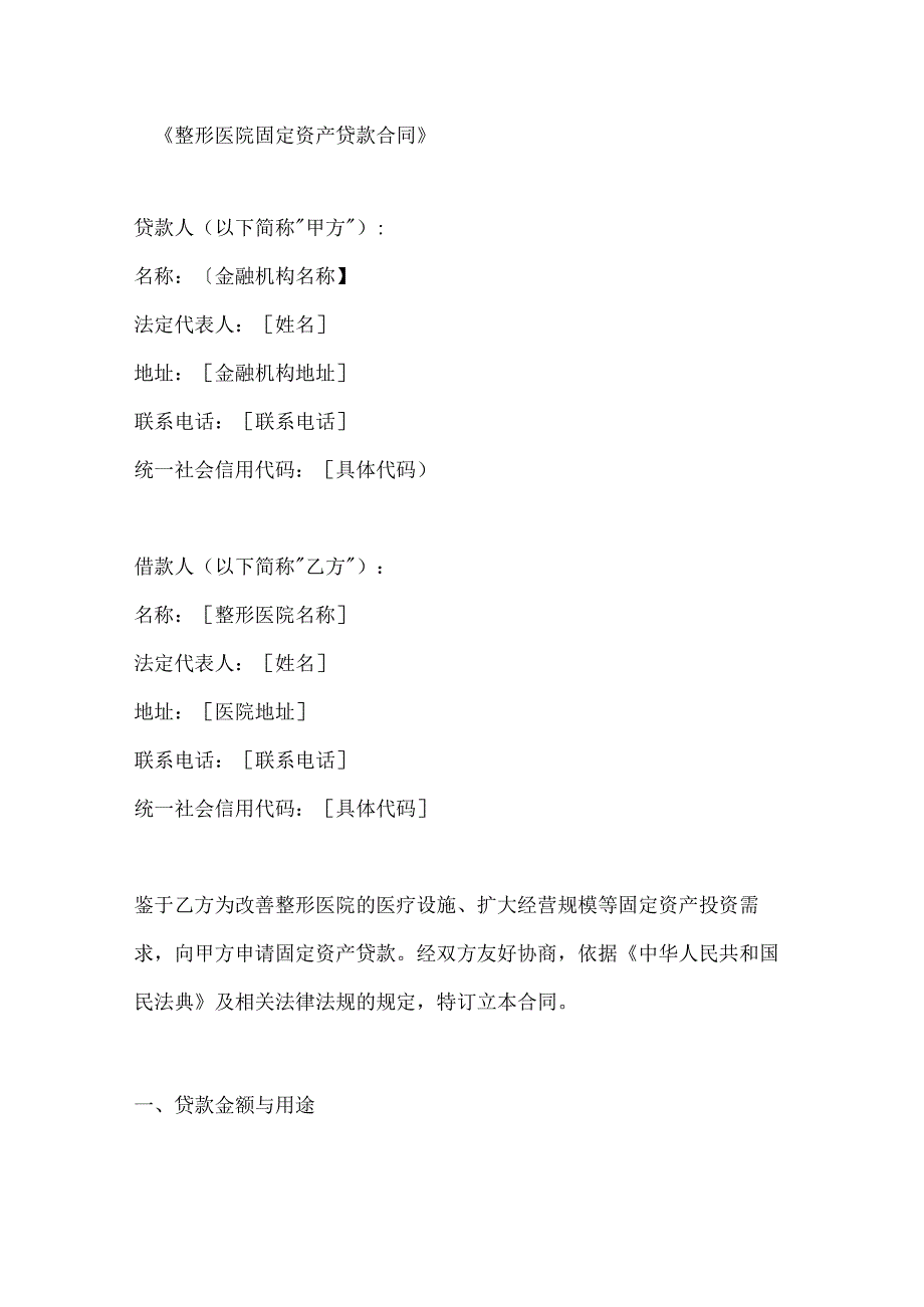 整形医院固定资产贷款合同.docx_第1页