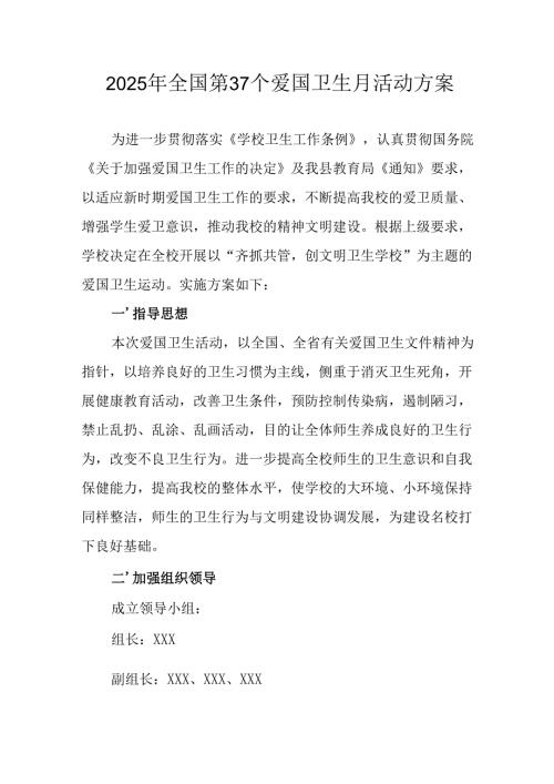 2025年开展《全国第37个爱国卫生月》活动工作方案 （6份）90.docx