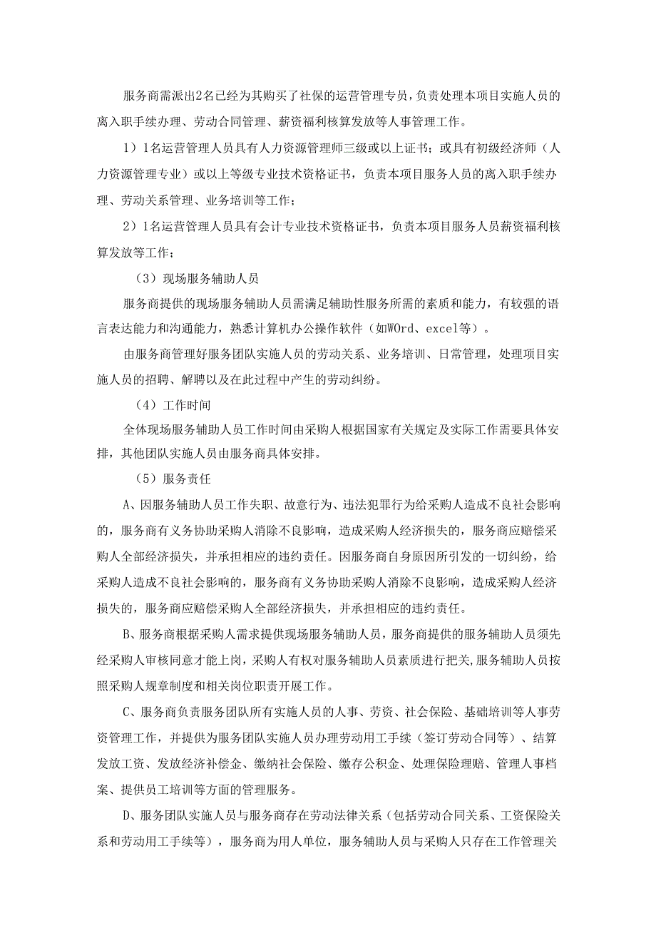 XX市社会保险基金管理局社保经办辅助性工作服务采购需求.docx_第2页