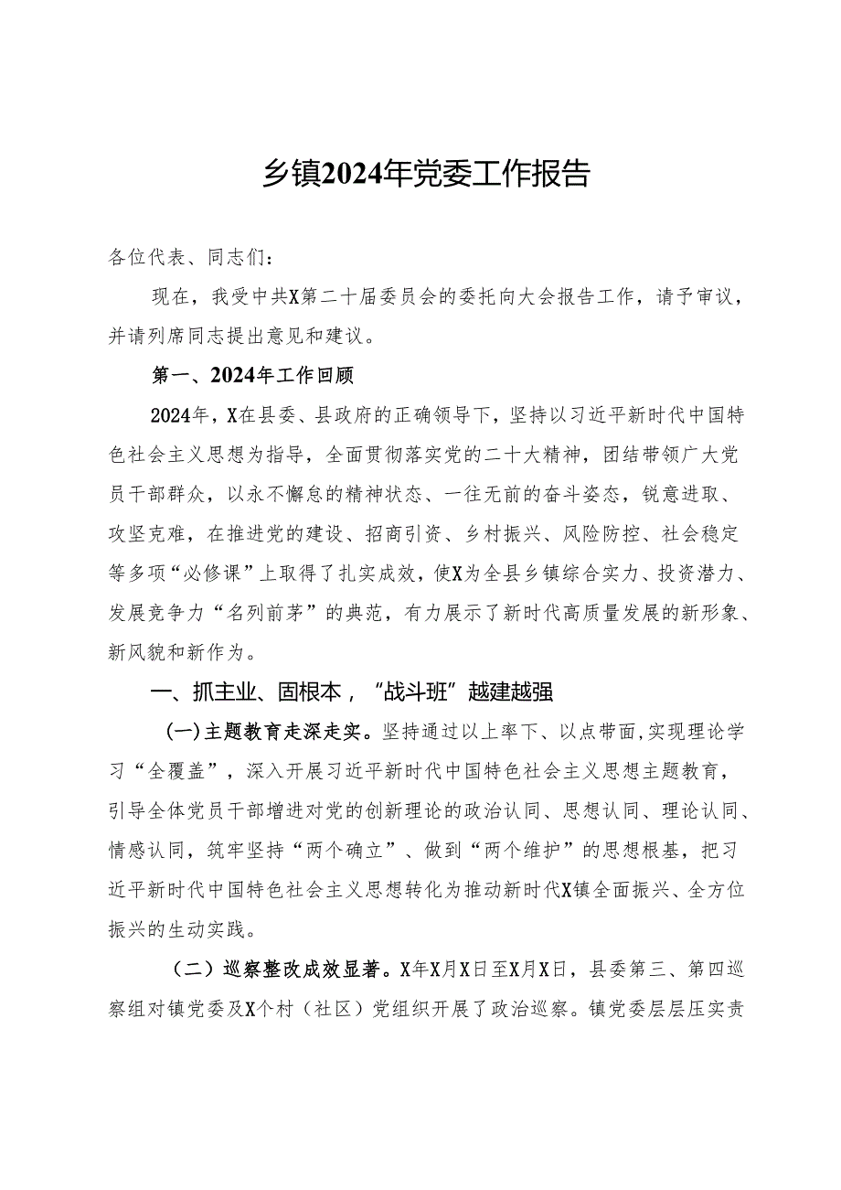 乡镇2024年党委工作报告.docx_第1页