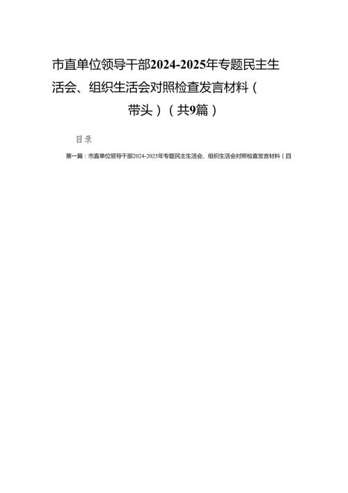 市直单位领导干部20242025年专题民主生活会、组织生活会对照检查发言材料（四个带头）9篇.docx
