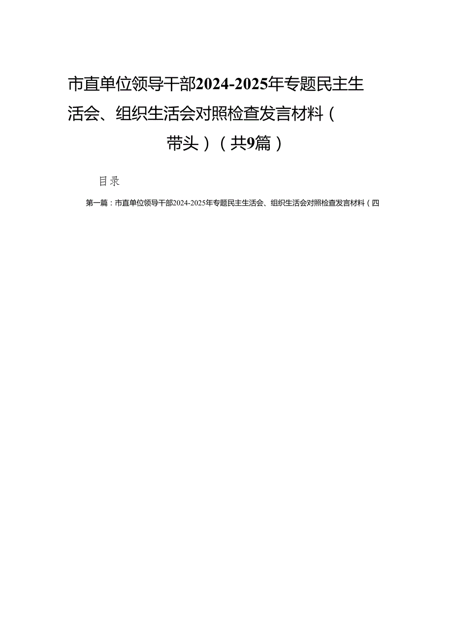市直单位领导干部20242025年专题民主生活会、组织生活会对照检查发言材料（四个带头）9篇.docx_第1页
