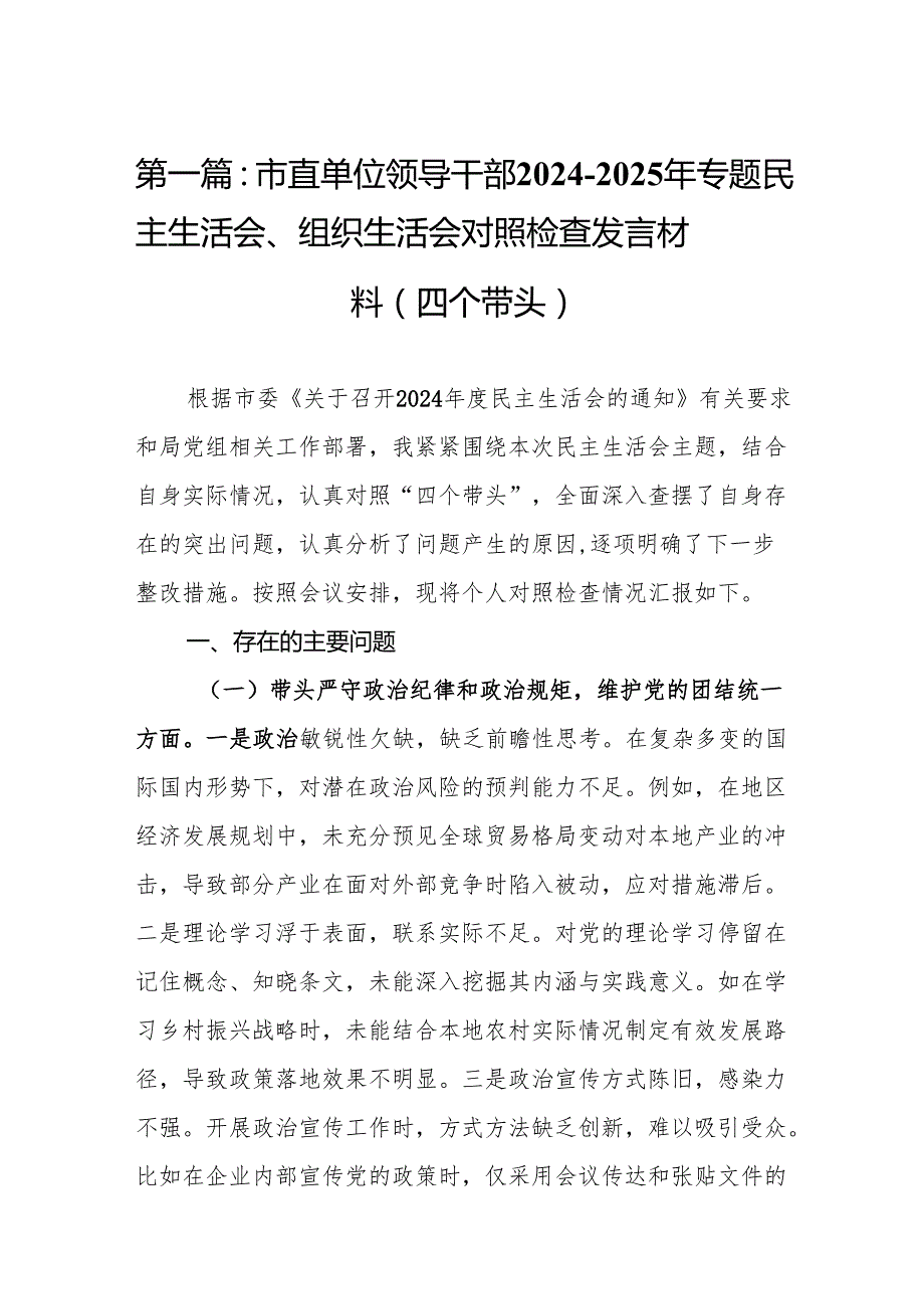 市直单位领导干部20242025年专题民主生活会、组织生活会对照检查发言材料（四个带头）9篇.docx_第2页