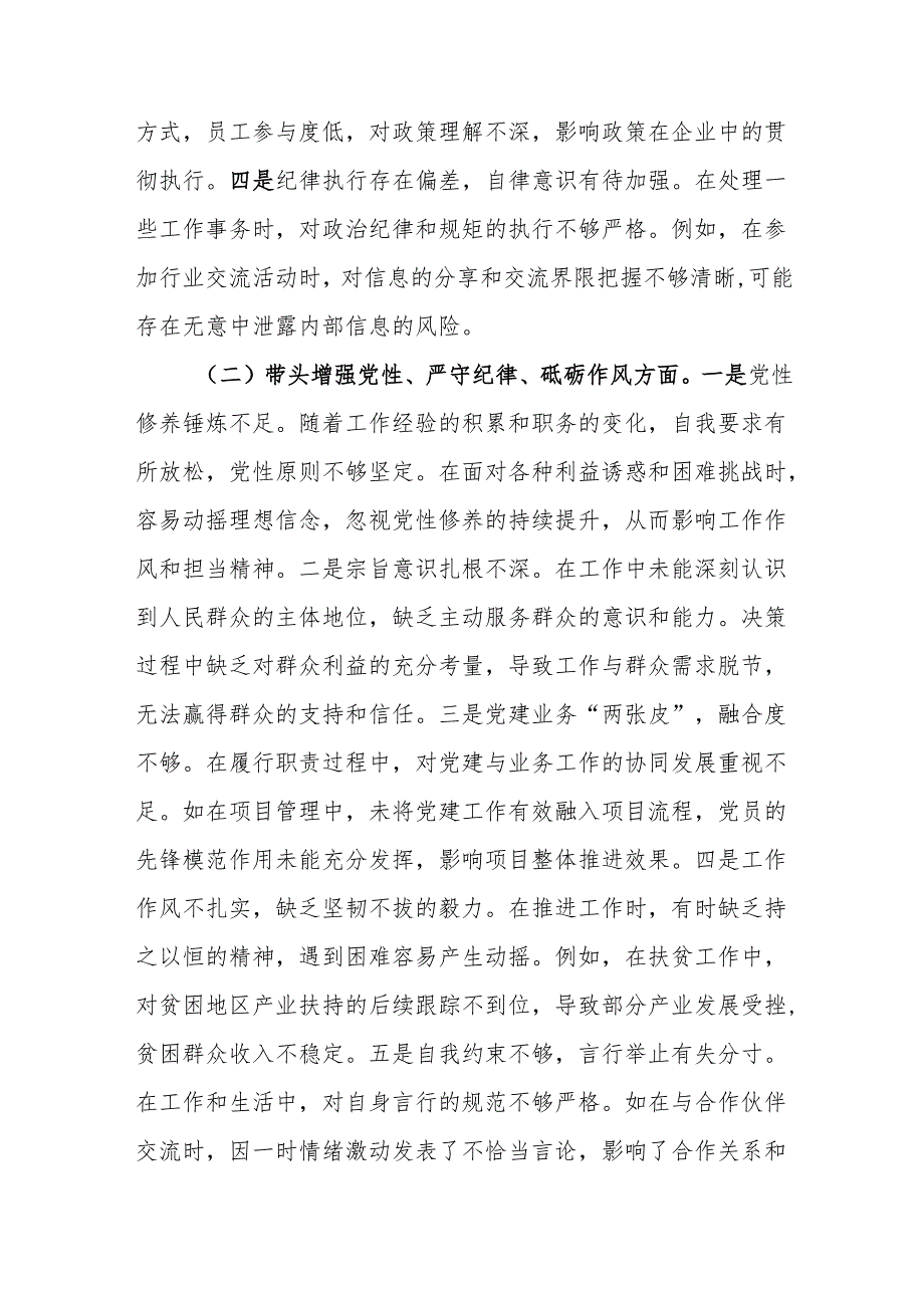 市直单位领导干部20242025年专题民主生活会、组织生活会对照检查发言材料（四个带头）9篇.docx_第3页