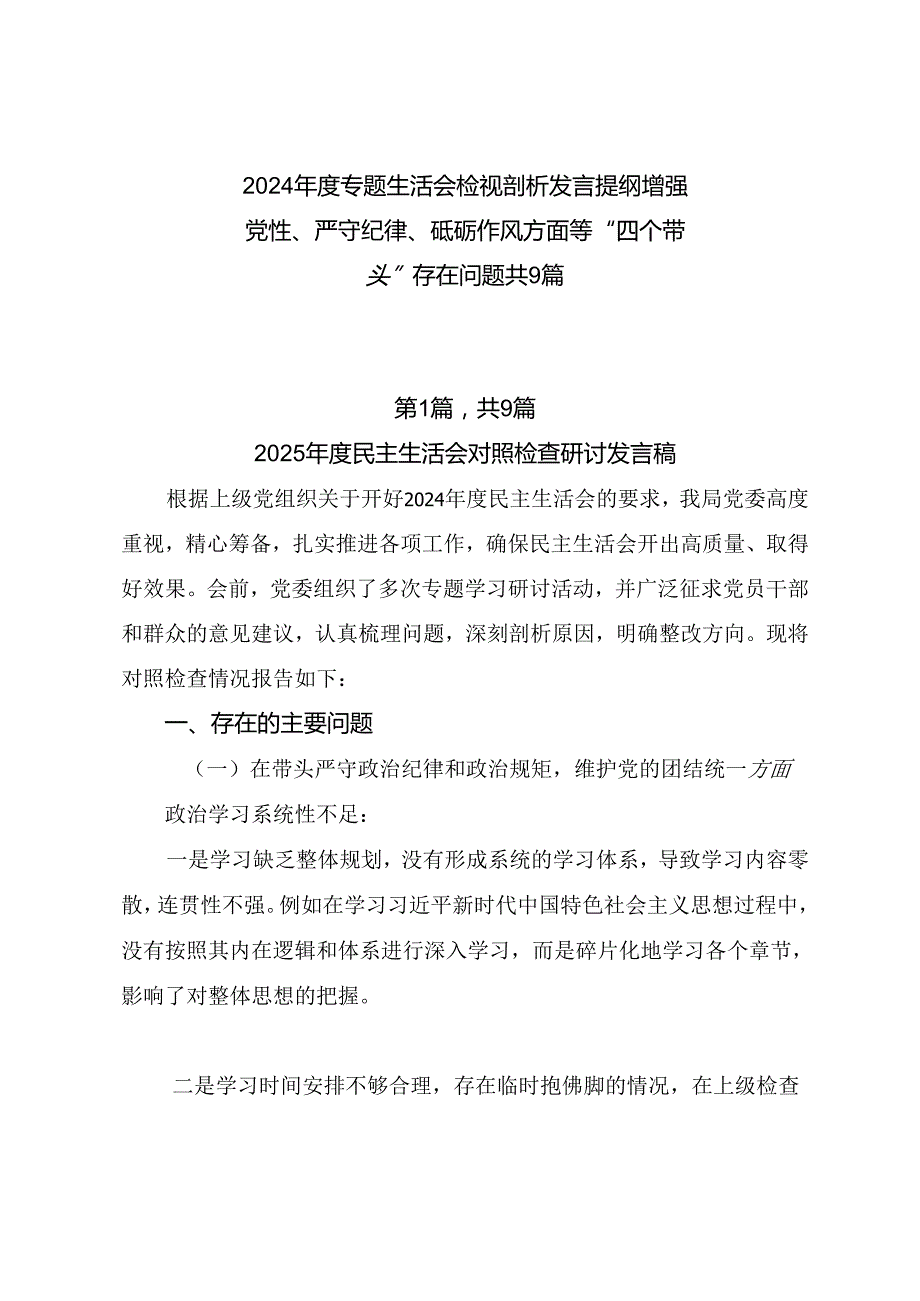 2024专题生活会检视剖析发言提纲增强党性、严守纪律、砥砺作风方面等“四个带头”存在问题共9篇.docx_第1页