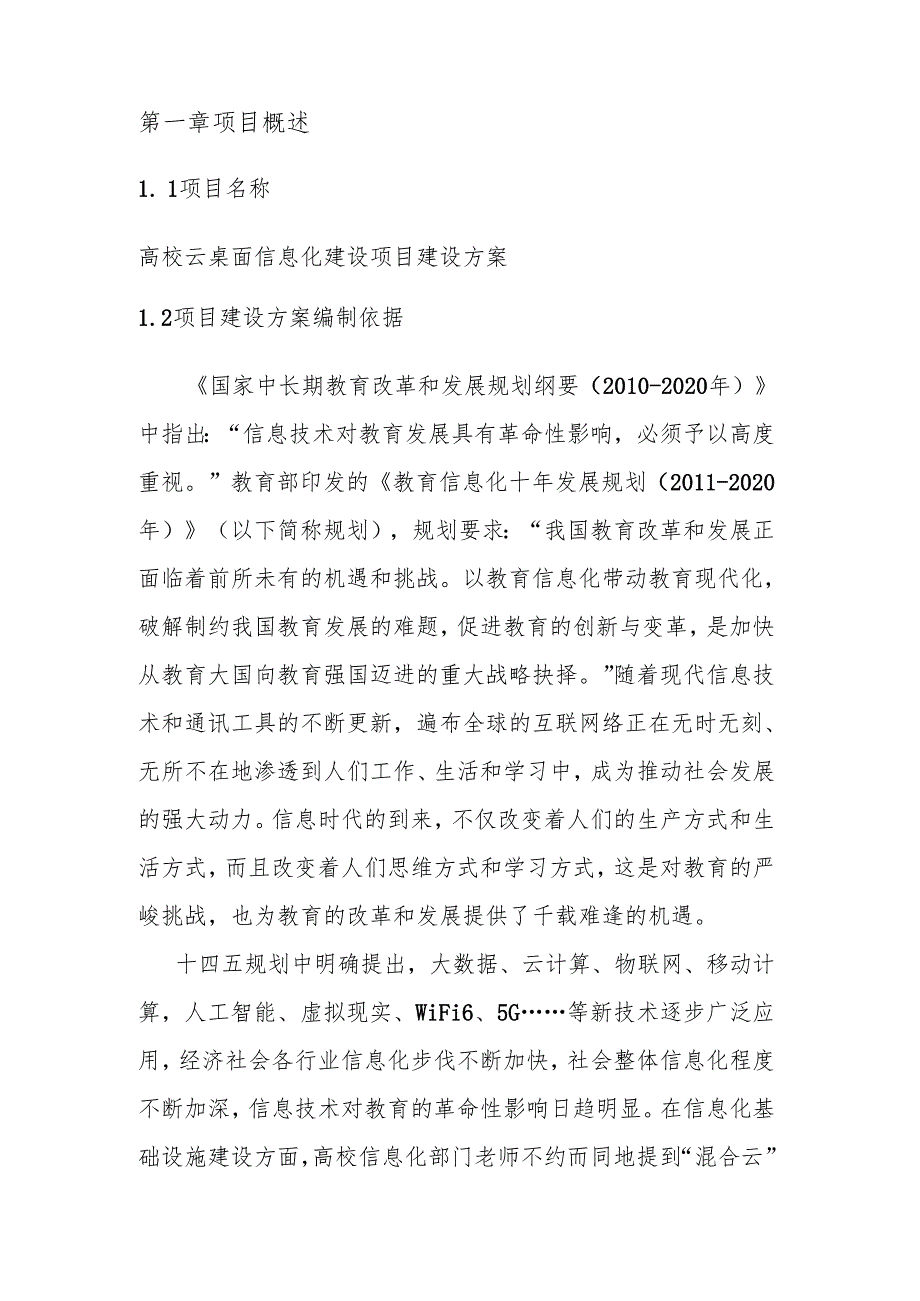 高校云桌面信息化建设项目建设方案.docx_第2页