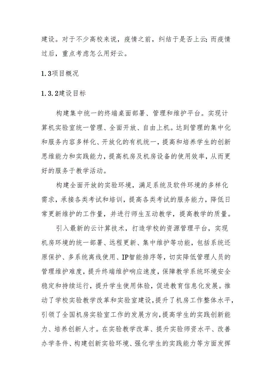 高校云桌面信息化建设项目建设方案.docx_第3页