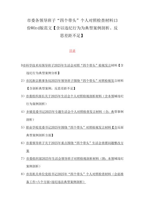 市委各领导班子“四个带头”个人对照检查材料13份word版范文【含以违纪行为为典型案例剖析、反思差距不足】.docx