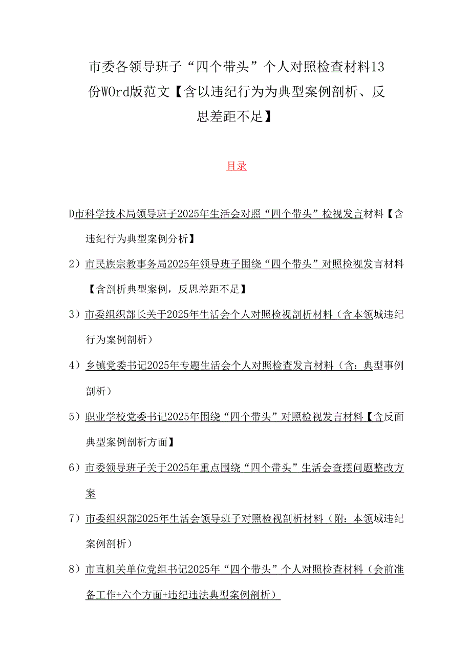 市委各领导班子“四个带头”个人对照检查材料13份word版范文【含以违纪行为为典型案例剖析、反思差距不足】.docx_第1页