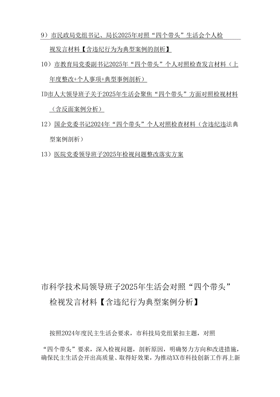 市委各领导班子“四个带头”个人对照检查材料13份word版范文【含以违纪行为为典型案例剖析、反思差距不足】.docx_第2页