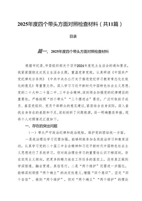 11篇2025四个带头方面对照检查材料最新版.docx