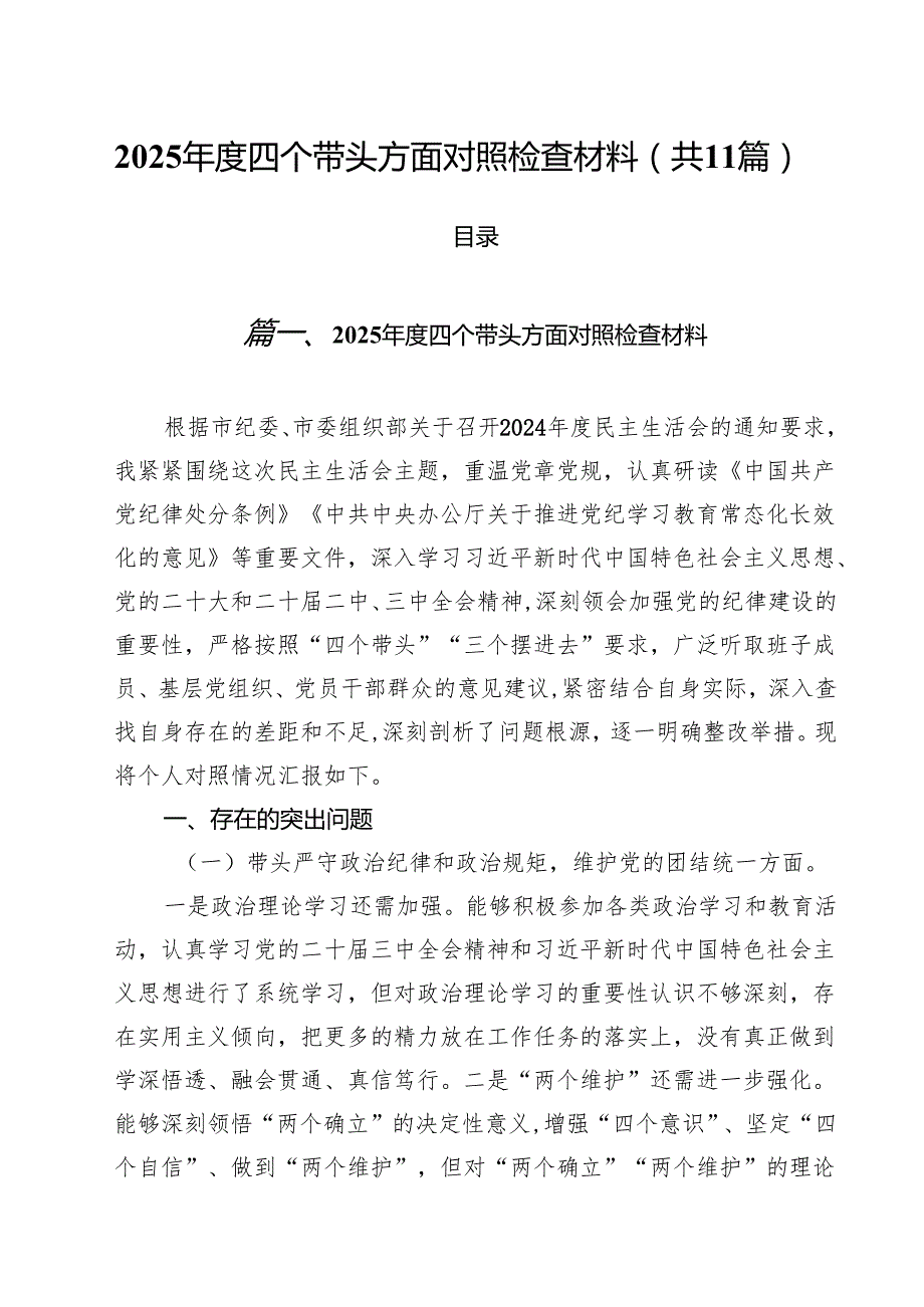 11篇2025四个带头方面对照检查材料最新版.docx_第1页