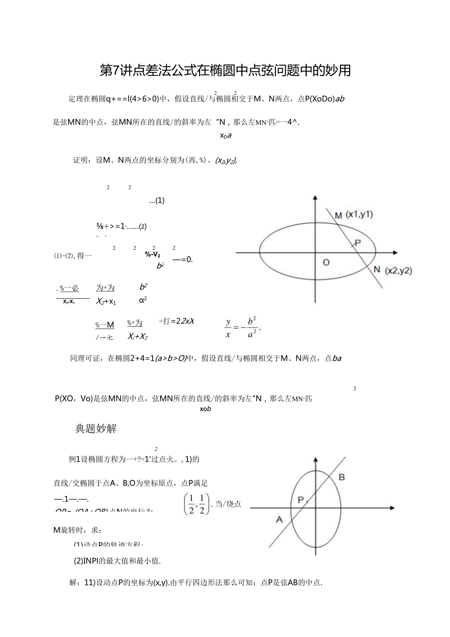 第7讲 点差法公式在椭圆中点弦问题中的妙用.docx_第1页
