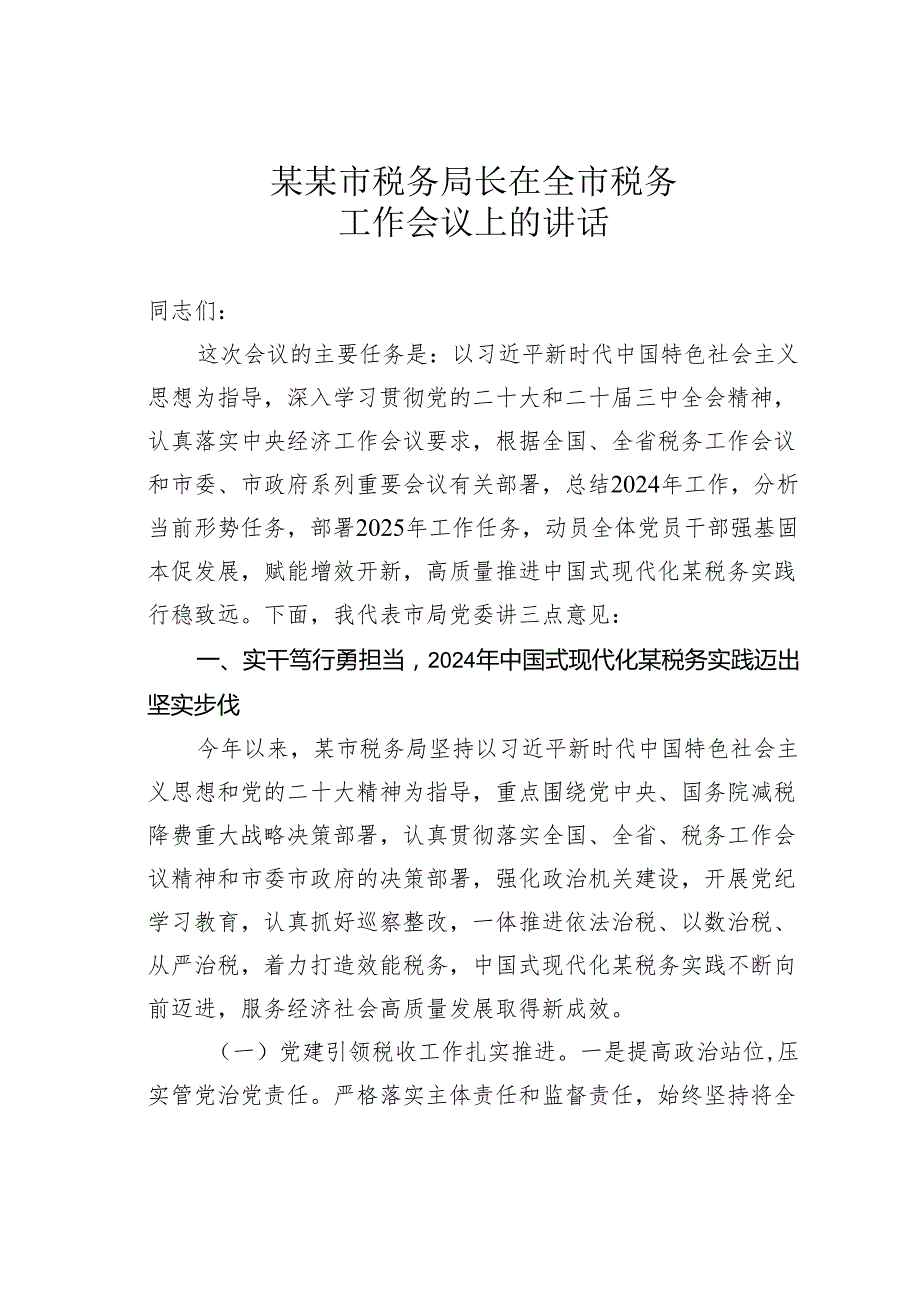 某某市税务局长在全市税务工作会议上的讲话.docx_第1页
