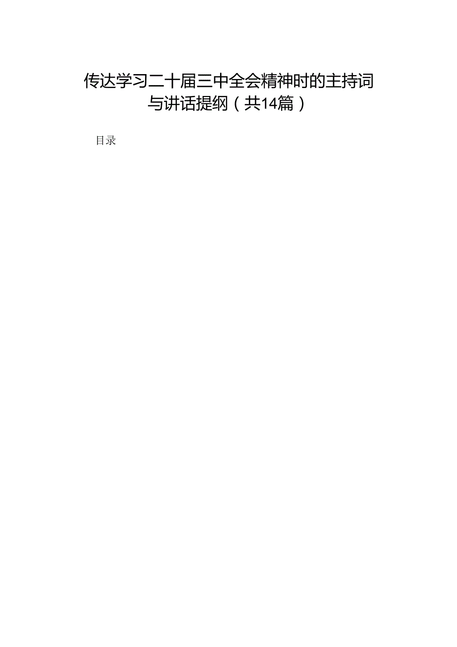 传达学习二十三中全会精神时的主持词与讲话提纲（14篇）.docx_第1页